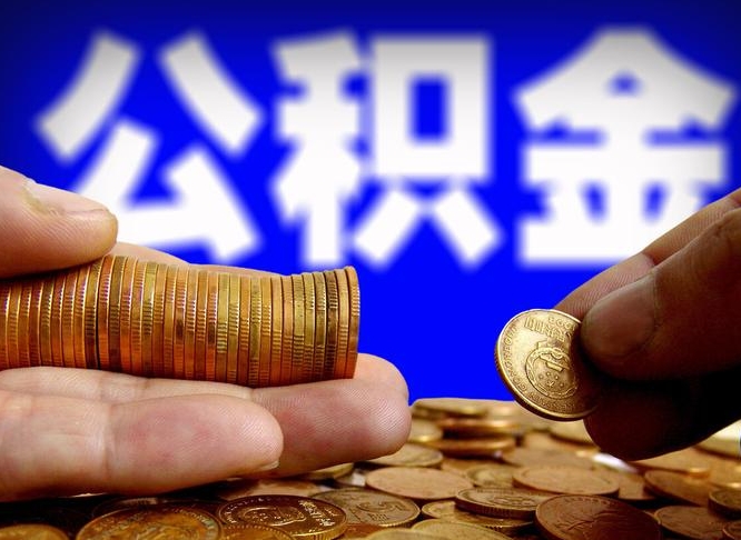 拉萨公积金的取方式（公积金提取指南）
